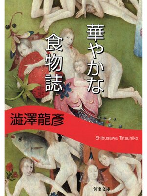 cover image of 華やかな食物誌　新装版